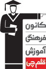Kanoon Farhangi Amoozesh logo